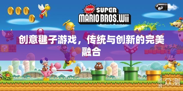 傳統(tǒng)與創(chuàng)新的完美碰撞，創(chuàng)意毽子游戲
