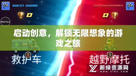 解鎖創(chuàng)意之旅，一場無限想象的游戲盛宴