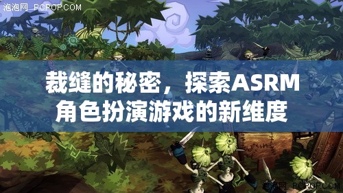 探索裁縫的秘密，解鎖ASRM角色扮演游戲的新維度