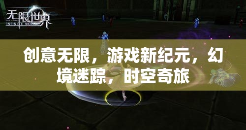 創(chuàng)意無界，開啟游戲新紀元，探索幻境迷蹤與時空奇旅