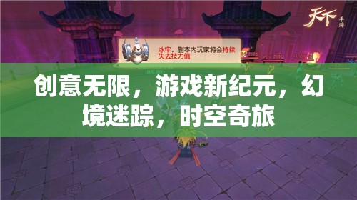 創(chuàng)意無界，開啟游戲新紀元，探索幻境迷蹤與時空奇旅