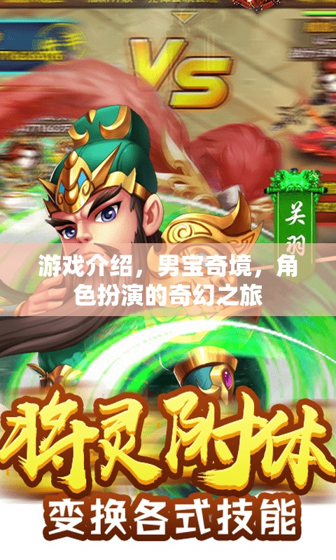 男寶奇境，一場(chǎng)奇幻的冒險(xiǎn)角色扮演游戲