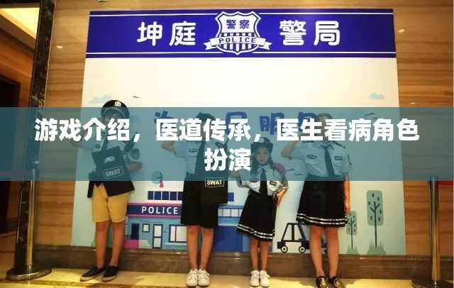 醫(yī)道傳承，醫(yī)生看病角色扮演游戲