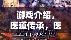 醫(yī)道傳承，醫(yī)生看病角色扮演游戲