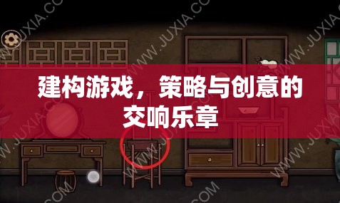 游戲建構(gòu)，策略與創(chuàng)意的交響樂章
