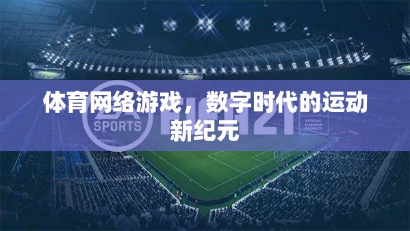 數(shù)字時(shí)代下的體育網(wǎng)絡(luò)游戲，運(yùn)動(dòng)新紀(jì)元