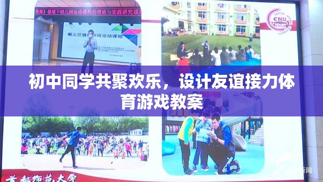 初中同學(xué)共聚歡樂，設(shè)計(jì)友誼接力體育游戲教案