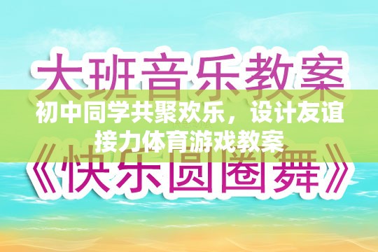 初中同學(xué)共聚歡樂，設(shè)計(jì)友誼接力體育游戲教案