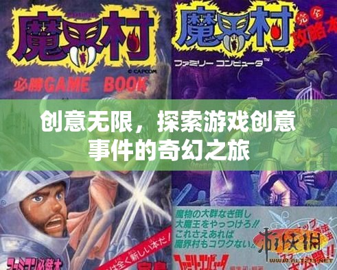 創(chuàng)意無界，探索游戲創(chuàng)意事件的奇幻之旅
