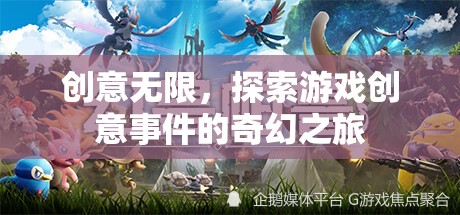 創(chuàng)意無界，探索游戲創(chuàng)意事件的奇幻之旅