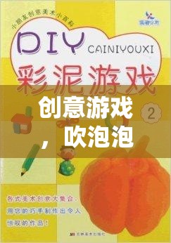 歡笑中的創(chuàng)意之旅，吹泡泡游戲教案激發(fā)無限想象