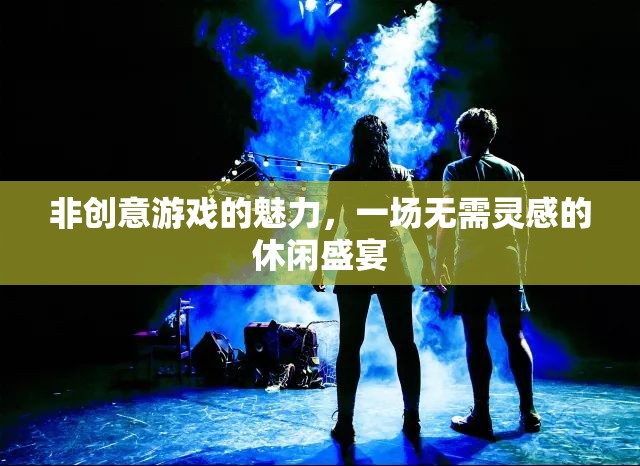 非創(chuàng)意游戲，一場無需靈感的休閑盛宴