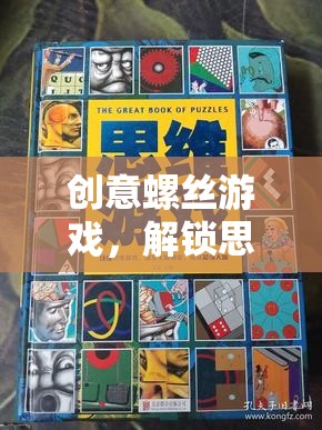 創(chuàng)意螺絲游戲，解鎖思維與創(chuàng)意的奇妙之旅
