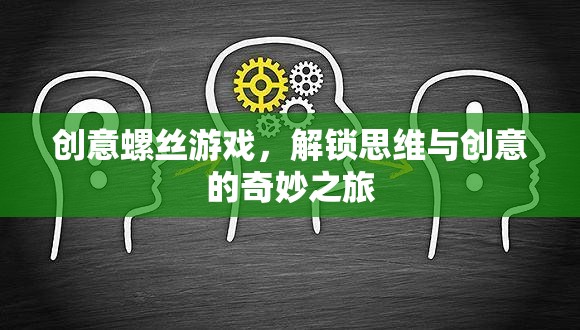 創(chuàng)意螺絲游戲，解鎖思維與創(chuàng)意的奇妙之旅
