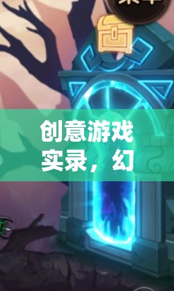 幻境編織者，創(chuàng)意工坊的創(chuàng)意游戲?qū)嶄? class=
