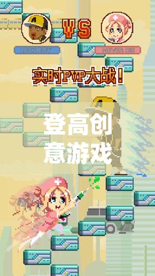 登高挑戰(zhàn)，激發(fā)潛能的創(chuàng)意游戲之旅