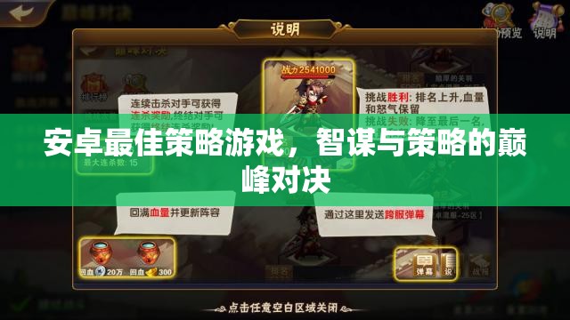 智謀與策略的巔峰對決，安卓最佳策略游戲