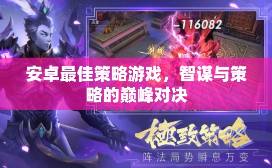 智謀與策略的巔峰對決，安卓最佳策略游戲