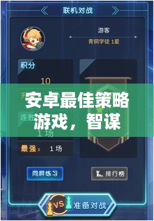 智謀與策略的巔峰對決，安卓最佳策略游戲