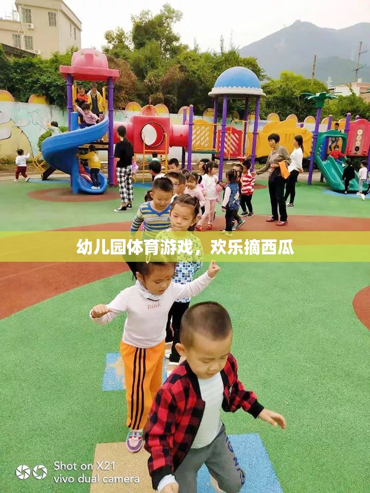 歡樂摘西瓜，幼兒園體育游戲的樂趣