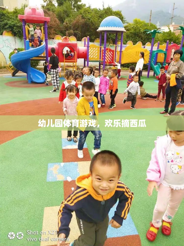 歡樂摘西瓜，幼兒園體育游戲的樂趣