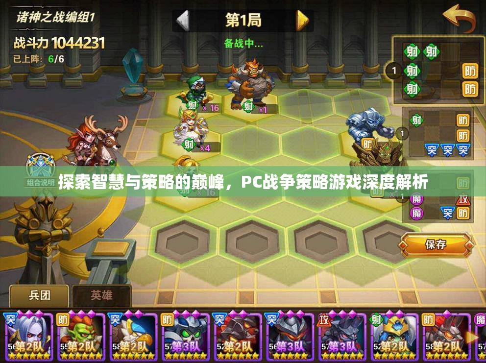 探索智慧與策略的巔峰，PC戰(zhàn)爭(zhēng)策略游戲深度解析