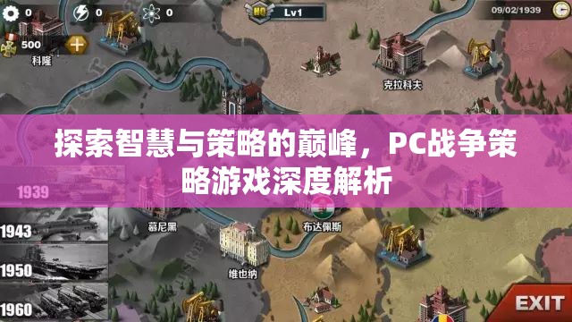 探索智慧與策略的巔峰，PC戰(zhàn)爭(zhēng)策略游戲深度解析
