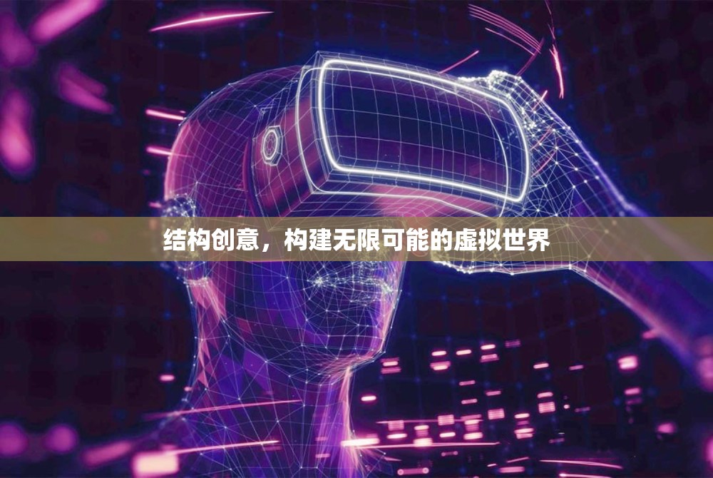 創(chuàng)意構(gòu)建，解鎖虛擬世界的無限可能