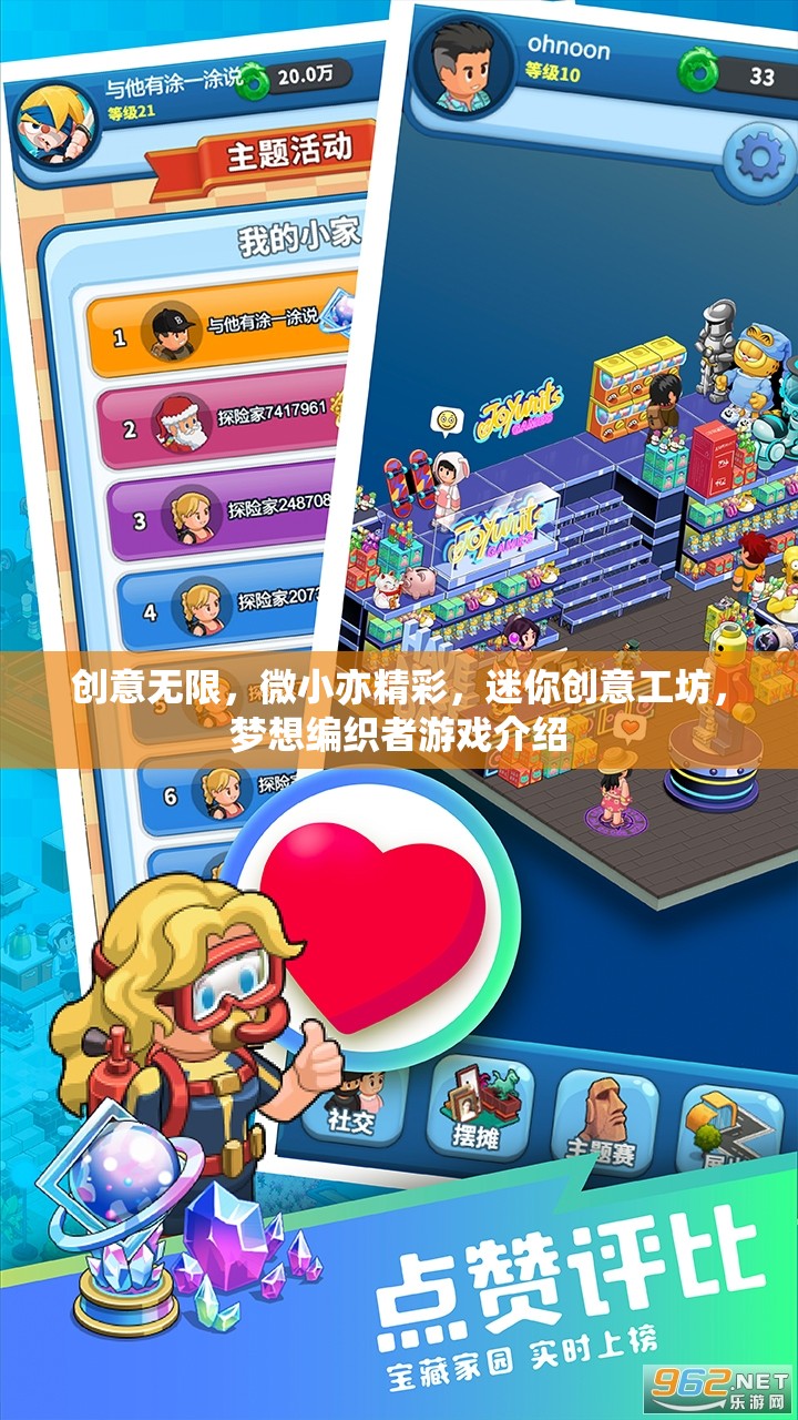微小而精彩，迷你創(chuàng)意工坊——編織夢想的創(chuàng)意游戲