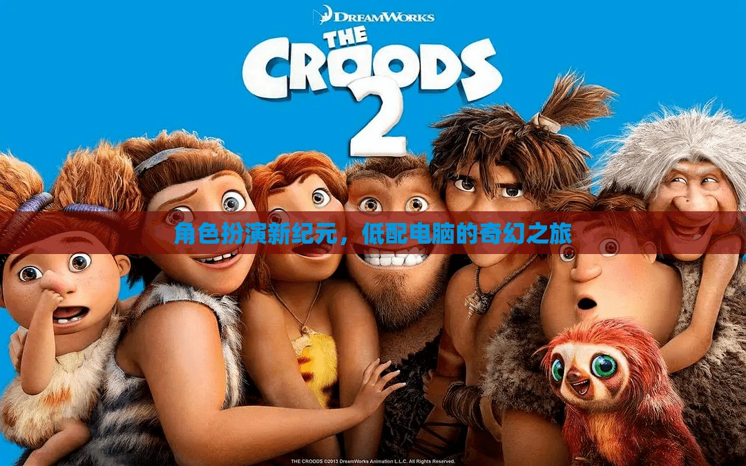 低配電腦的奇幻之旅，角色扮演新紀(jì)元