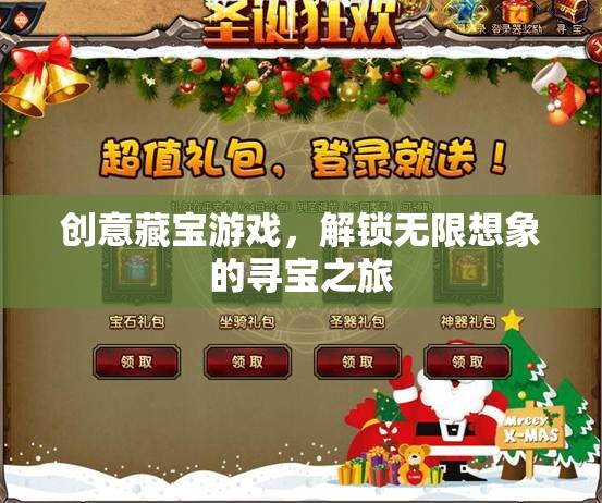 解鎖無限想象的創(chuàng)意藏寶游戲，一場尋寶之旅的奇妙冒險