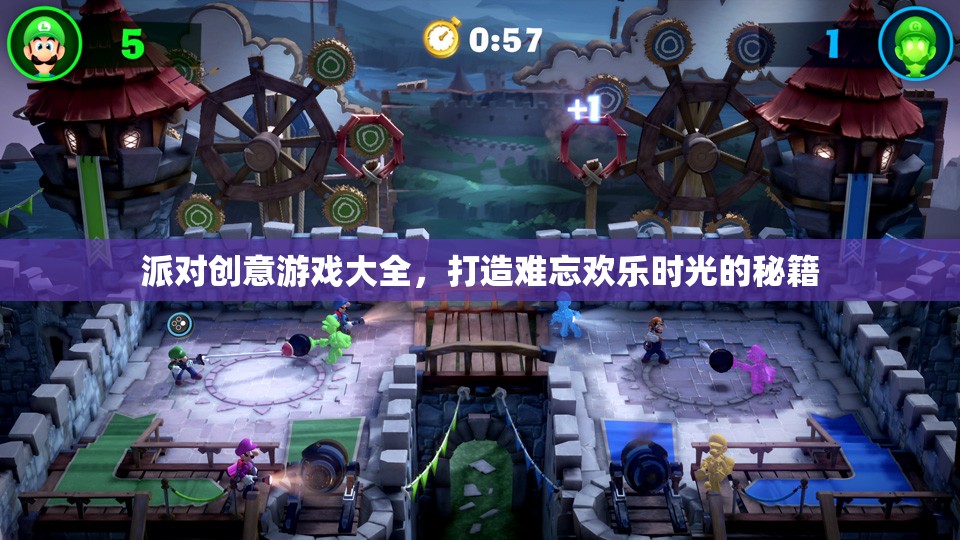 打造難忘歡樂時光，派對創(chuàng)意游戲大全秘籍