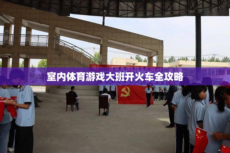 大班室內(nèi)體育游戲，開火車全攻略