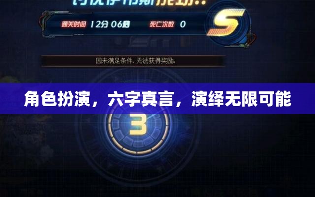 六字真言，角色扮演的無限魅力