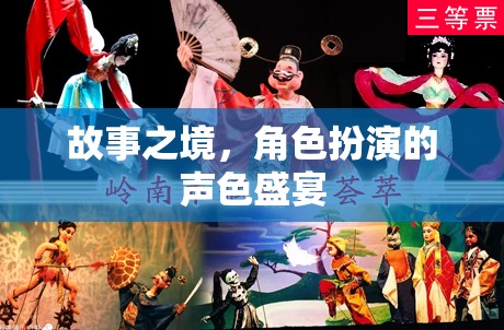 聲色盛宴，故事之境的角色扮演體驗