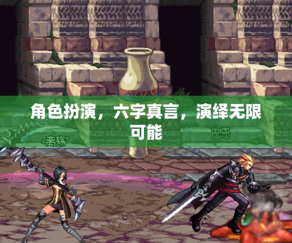六字真言，角色扮演的無(wú)限魅力