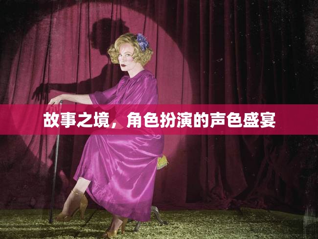 聲色盛宴，故事之境的角色扮演體驗