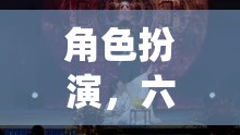 六字真言，角色扮演的無(wú)限魅力