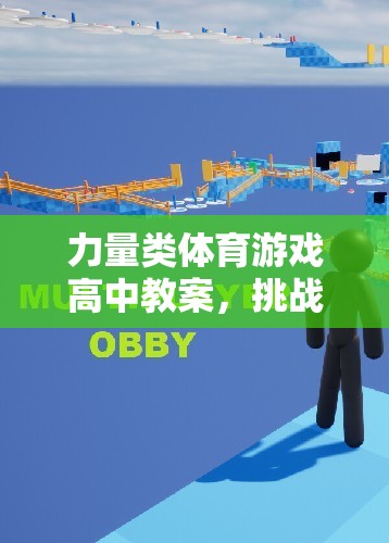 挑戰(zhàn)極限，塑造堅(jiān)韌，高中力量類體育游戲教案設(shè)計(jì)
