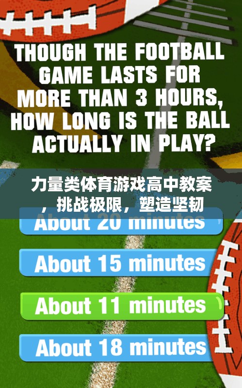 挑戰(zhàn)極限，塑造堅(jiān)韌，高中力量類體育游戲教案設(shè)計(jì)
