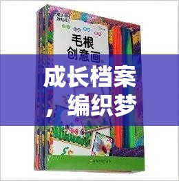 編織夢想，創(chuàng)意游戲書助力成長