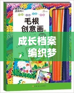 編織夢想，創(chuàng)意游戲書助力成長