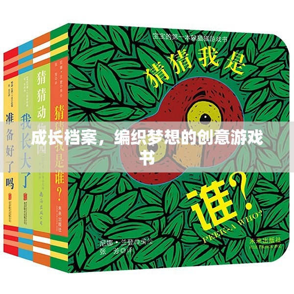 編織夢想，創(chuàng)意游戲書助力成長