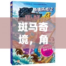 斑馬奇境，角色扮演冒險之旅