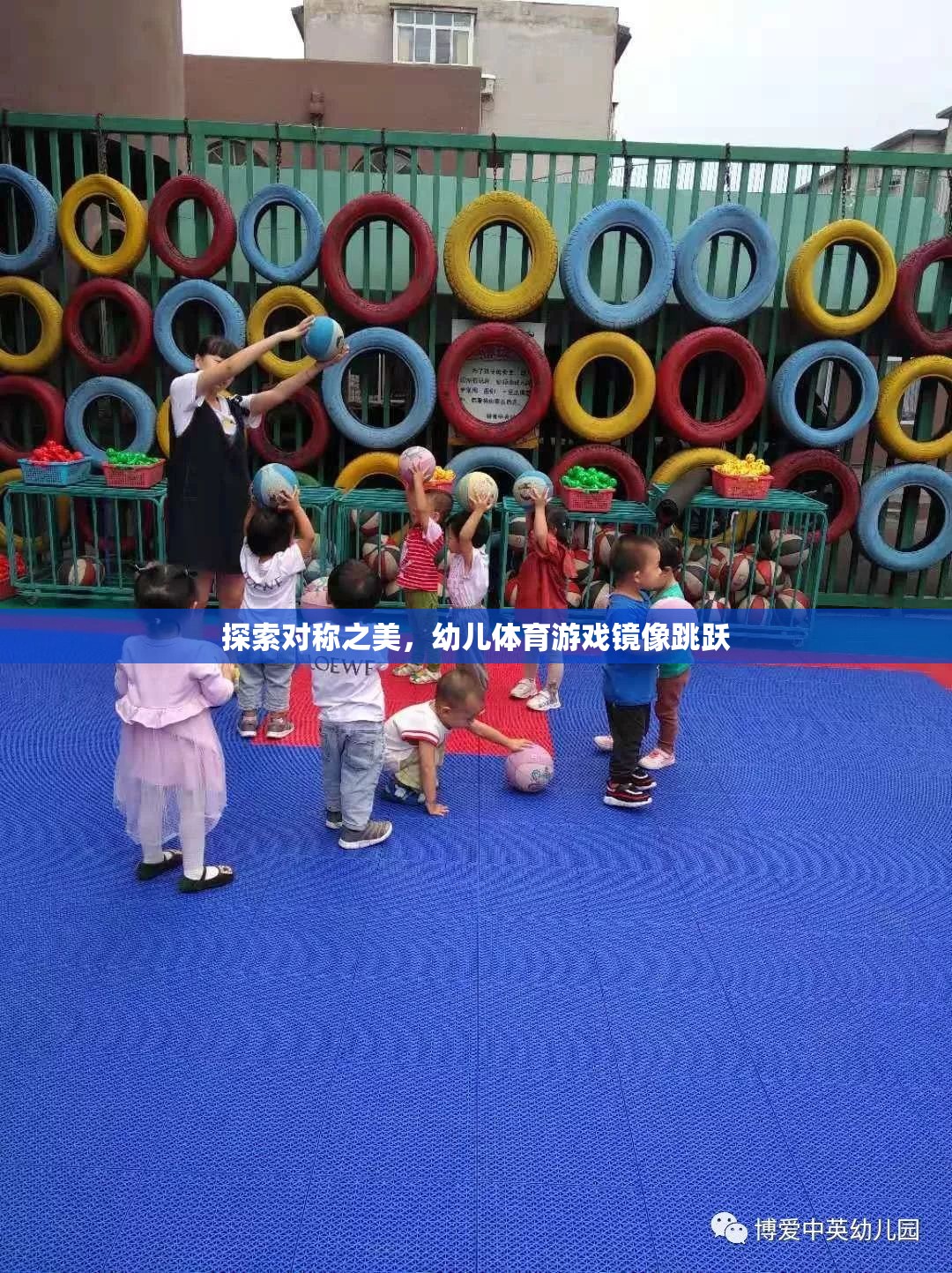 探索對(duì)稱(chēng)之美，幼兒體育游戲鏡像跳躍