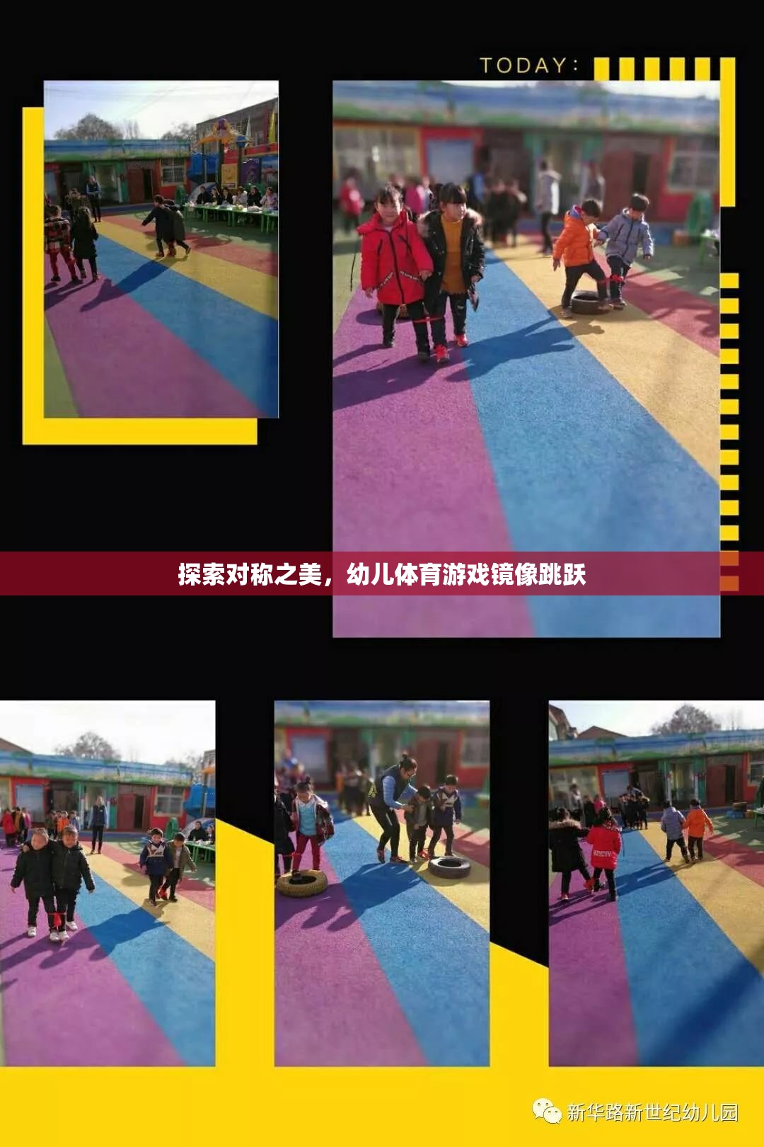 探索對(duì)稱(chēng)之美，幼兒體育游戲鏡像跳躍