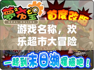 歡樂超市大冒險(xiǎn)，角色扮演挑戰(zhàn)賽的精彩之旅