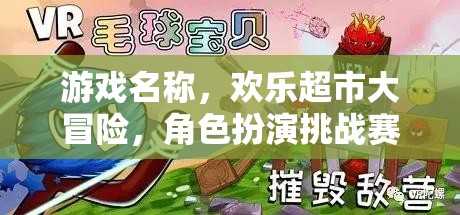 歡樂超市大冒險(xiǎn)，角色扮演挑戰(zhàn)賽的精彩之旅