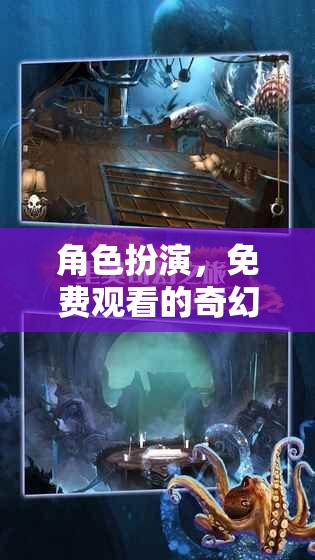免費奇幻之旅，角色扮演的奇妙探險