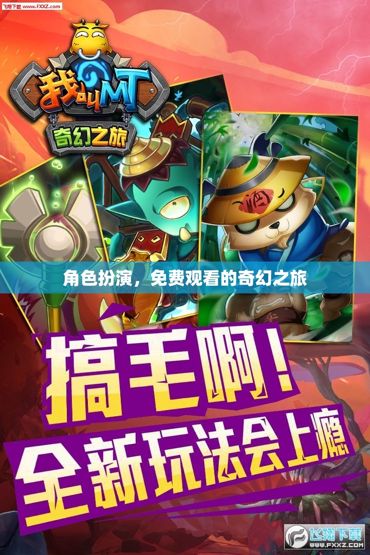 免費奇幻之旅，角色扮演的奇妙探險